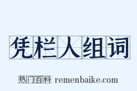 凭栏人组词是什么意思的图片